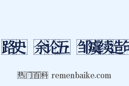 路史·余论五·邹虞续造句是什么意思的图片